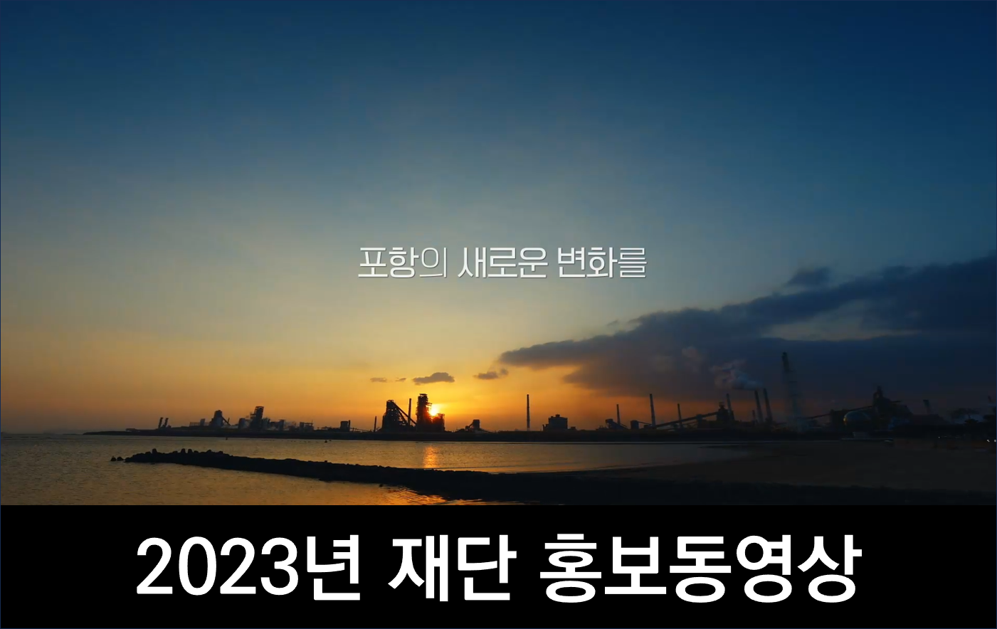 2023년 포항테크노파크 홍보영상
