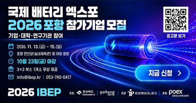 '국제 배터리 엑스포 2026 포항' 참가기업 모집