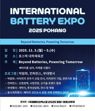 국제 배터리 엑스포 2025 포항